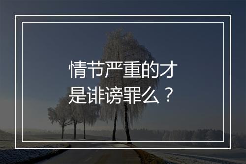 情节严重的才是诽谤罪么？