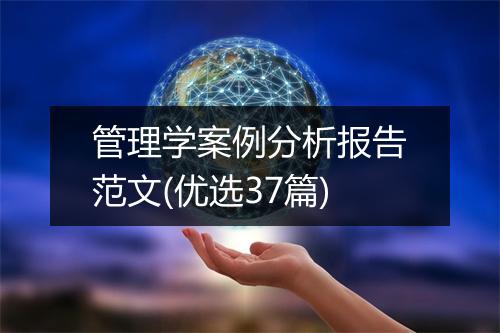 管理学案例分析报告范文(优选37篇)