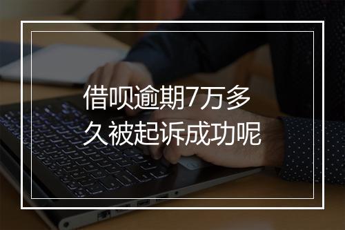 借呗逾期7万多久被起诉成功呢