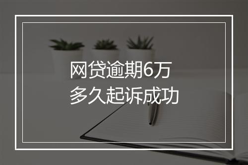 网贷逾期6万多久起诉成功