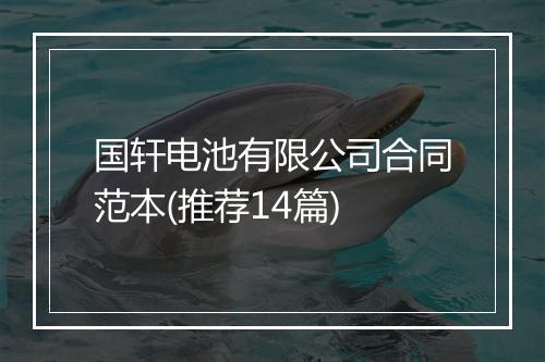 国轩电池有限公司合同范本(推荐14篇)