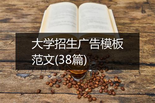 大学招生广告模板范文(38篇)