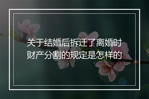 关于结婚后拆迁了离婚时财产分割的规定是怎样的
