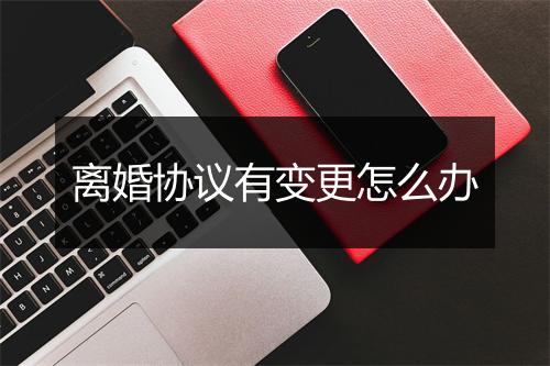 离婚协议有变更怎么办