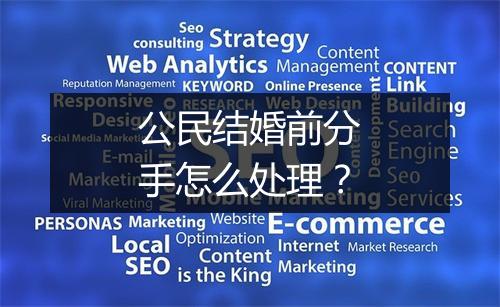 公民结婚前分手怎么处理？