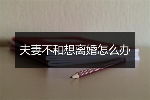 夫妻不和想离婚怎么办