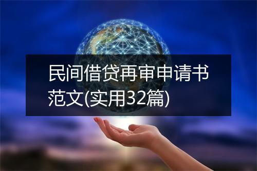 民间借贷再审申请书范文(实用32篇)