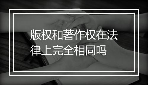 版权和著作权在法律上完全相同吗