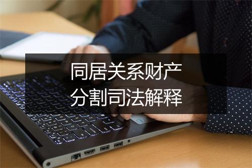 同居关系财产分割司法解释