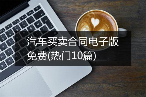 汽车买卖合同电子版免费(热门10篇)