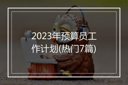 2023年预算员工作计划(热门7篇)