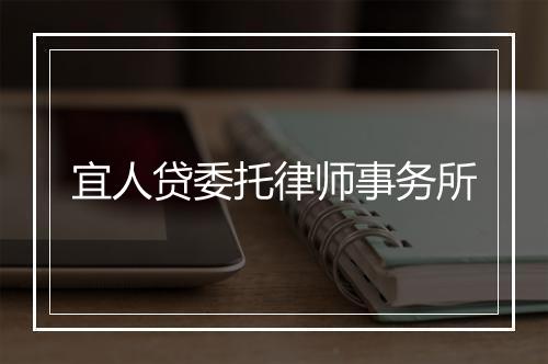 宜人贷委托律师事务所