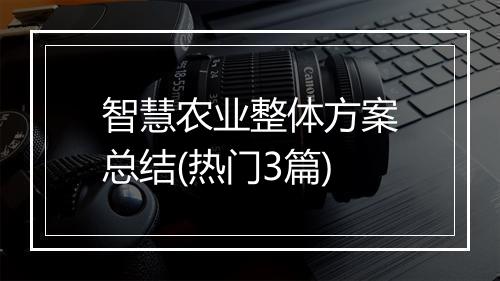 智慧农业整体方案总结(热门3篇)