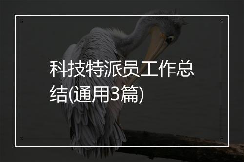 科技特派员工作总结(通用3篇)