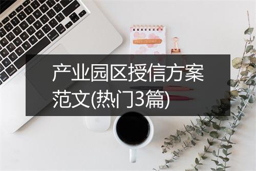 产业园区授信方案范文(热门3篇)