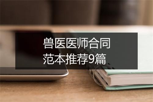 兽医医师合同范本推荐9篇
