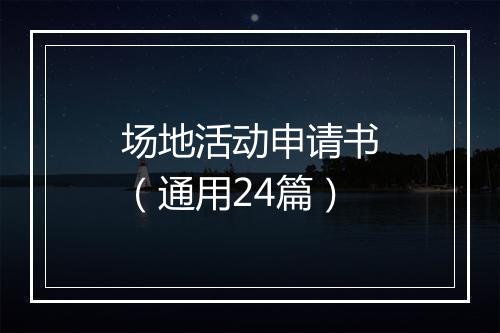 场地活动申请书（通用24篇）