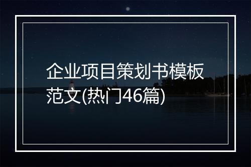 企业项目策划书模板范文(热门46篇)