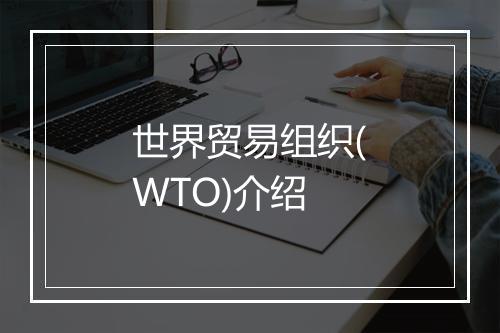 世界贸易组织(WTO)介绍