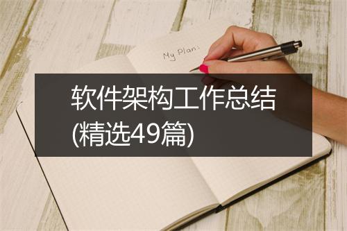 软件架构工作总结(精选49篇)