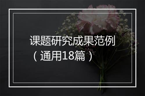 课题研究成果范例（通用18篇）