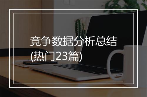 竞争数据分析总结(热门23篇)