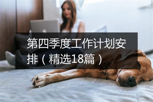第四季度工作计划安排（精选18篇）
