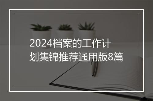 2024档案的工作计划集锦推荐通用版8篇