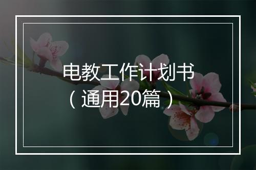电教工作计划书（通用20篇）