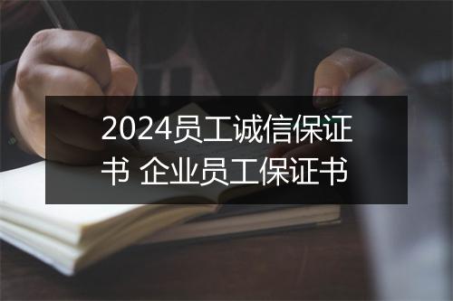 2024员工诚信保证书 企业员工保证书