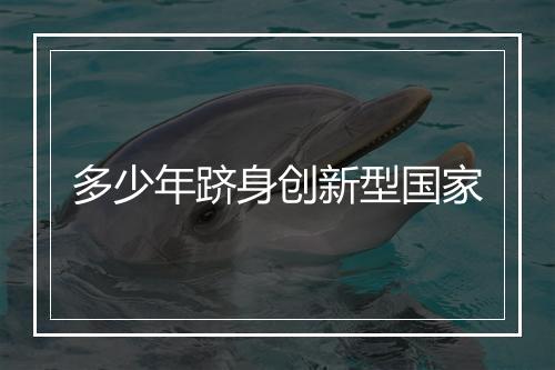多少年跻身创新型国家