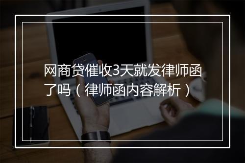 网商贷催收3天就发律师函了吗（律师函内容解析）