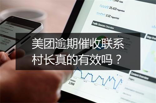 美团逾期催收联系村长真的有效吗？
