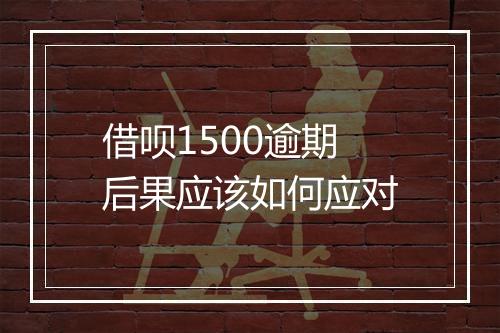 借呗1500逾期后果应该如何应对