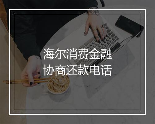 海尔消费金融协商还款电话
