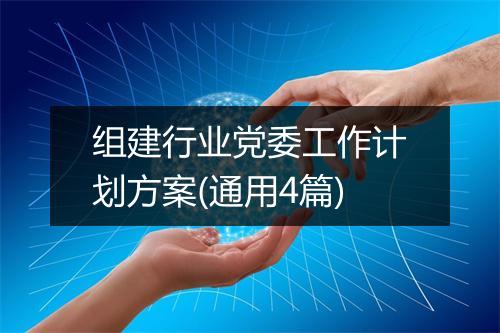 组建行业党委工作计划方案(通用4篇)