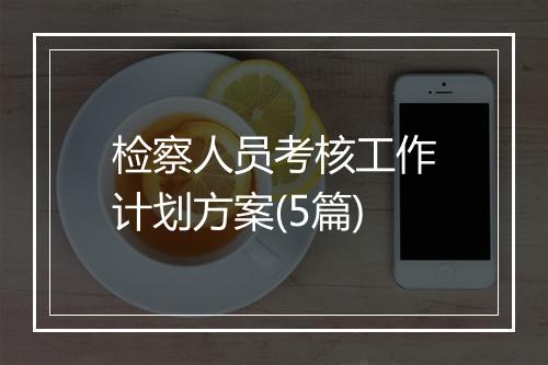 检察人员考核工作计划方案(5篇)
