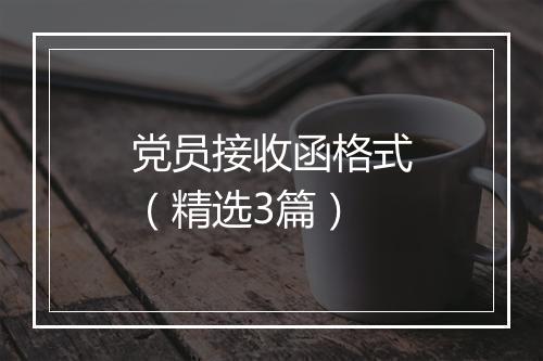 党员接收函格式（精选3篇）