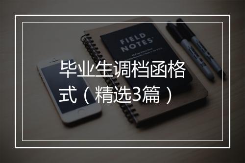 毕业生调档函格式（精选3篇）