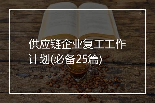 供应链企业复工工作计划(必备25篇)