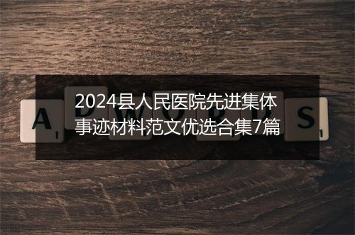 2024县人民医院先进集体事迹材料范文优选合集7篇