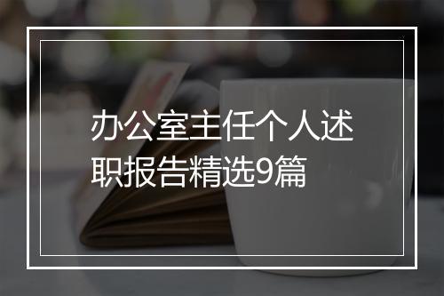 办公室主任个人述职报告精选9篇
