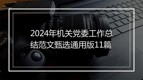 2024年机关党委工作总结范文甄选通用版11篇