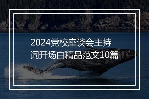 2024党校座谈会主持词开场白精品范文10篇
