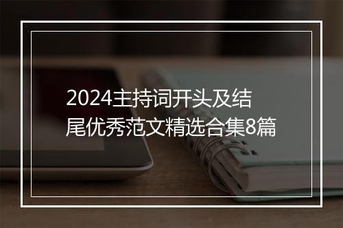 2024主持词开头及结尾优秀范文精选合集8篇