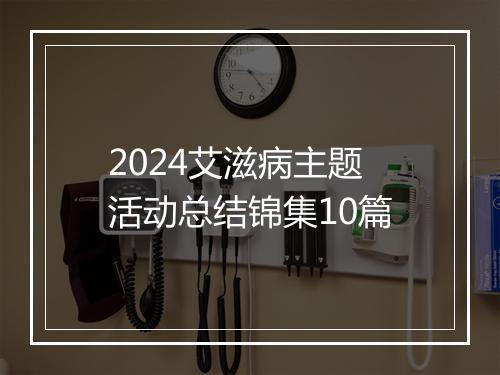 2024艾滋病主题活动总结锦集10篇