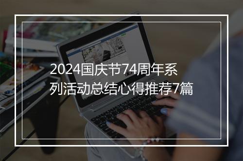 2024国庆节74周年系列活动总结心得推荐7篇