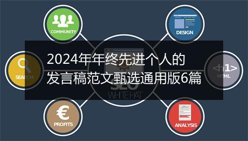 2024年年终先进个人的发言稿范文甄选通用版6篇