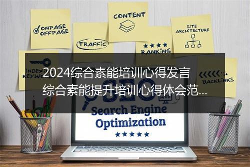 2024综合素能培训心得发言 综合素能提升培训心得体会范文推荐合集10篇