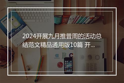 2024开展九月推普周的活动总结范文精品通用版10篇 开展九月推普周的活动总结范文精品通用版10篇